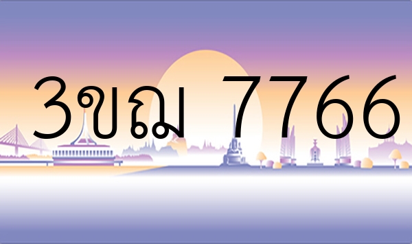 3ขฌ 7766